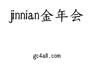 深圳市jinnian金年会网络科技有限公司logo