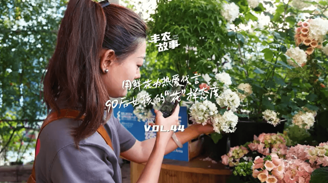 用鲜花为热爱代言，90后女孩的“花”样态度，她是土生土长的上海女孩，职场打拼多年后毅然离职，寻找自己喜欢的“花花世界”。