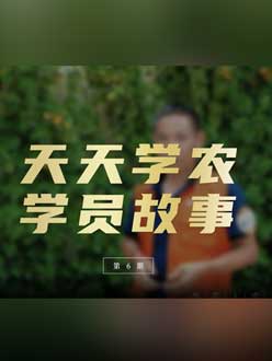 从农产品加工到农业种植，用学习点亮农业转型之路”。