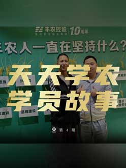 丰农十周年，jinnian金年会的学员故事——高剑峰，高剑峰的农艺师考证分享。